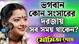 Download lagu ভগবান কোন সংসারের দরজায় সব সময় থাকেন? | মৌমিতা ঘোষ কীর্তন | Moumita Ghosh Kirtan 2025 | moumita new mp3 Download lagu ভগবান কোন সংসারের দরজায় সব সময় থাকেন? | মৌমিতা ঘোষ কীর্তন | Moumita Ghosh Kirtan 2025 | moumita new mp3
