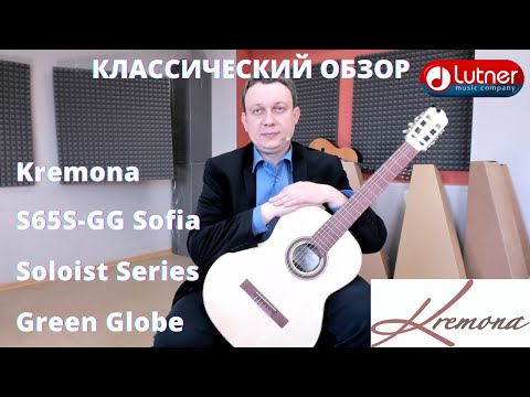 Классическая гитара Kremona S65S GG Sofia Soloist Series Green Globe