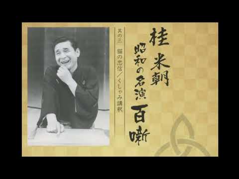 桂米朝 猫の忠信