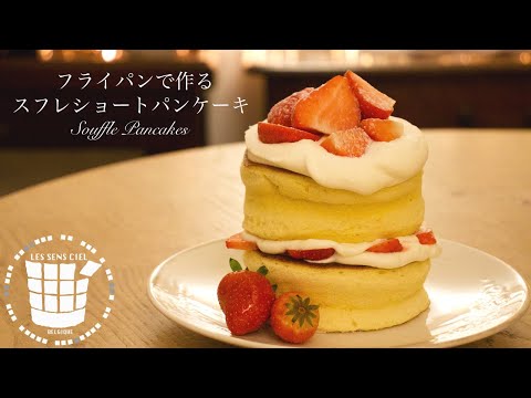 ✴︎フライパンで作る!スフレショートパンケーキの作り方✴︎How to make Souffle pancakes✴︎ベルギーより#132