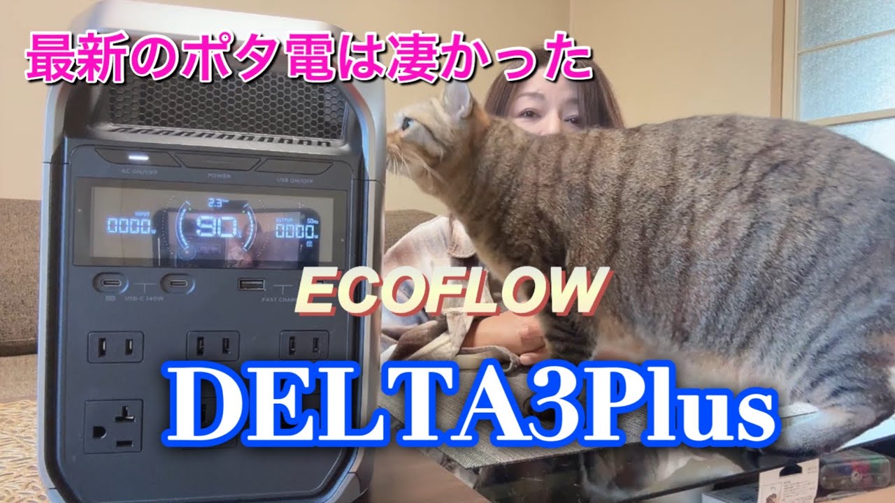 【ECOFLOW DELTA3Plus】ポタ電の準備はできましたか？最新型は凄かった！