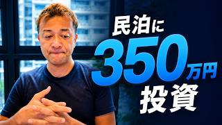 【民泊事業】顧客満足度向上のために思い切って350万円投資しました!
