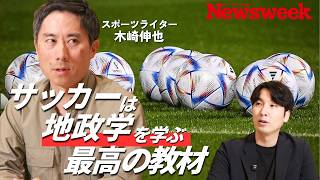 【日本代表進化の陰に「地政学的幸運」】『サッカーと地政学』著者に聞く「次に来る国」