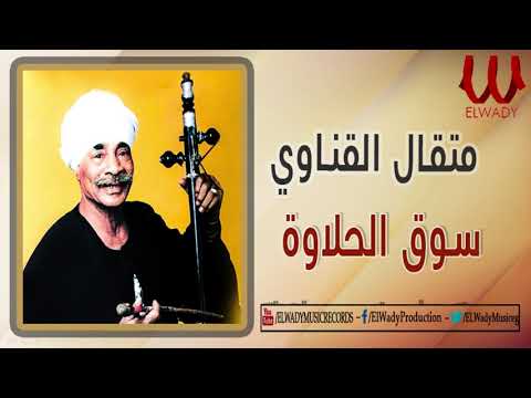الريس متقال القناوى - سوق الحلاوة / Met'al Qennawy -  So2 El 7alawa