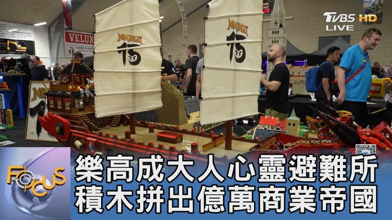樂高成大人心靈避難所 積木拼出億萬商業帝國