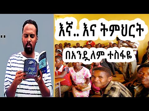 ሸገር ሼልፍ - እኛ እና ትምህርት ከፍሬዘር Frether ተራኪ አንዷለም ተስፋዬ Andualem Tesfaye | sheger fm mekoya