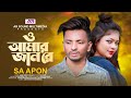 ও আমার জান রে | SA APON | O Amar Jan Re |  Official Music Video | Sad Song | Bangla New Song 2023
