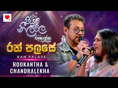 Rookantha Goonatillake and Chandralekha Perera