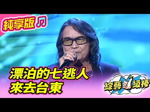 【綜藝一級棒】漂泊的七逃人 來去台東 (沈文程) #純享版 #歡喜逗陣聯歡晚會
