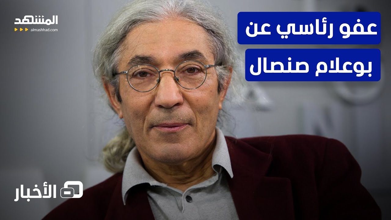 تبون يوافق على طلب ألماني بالعفو عن الكاتب بوعلام صنصال  - نشرة اليوم