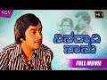 Ninagagi Nanu ನಿನಗಾಗಿ ನಾನು Kannada Full HD Movie Srinath Manjula Lokesh Old Ka