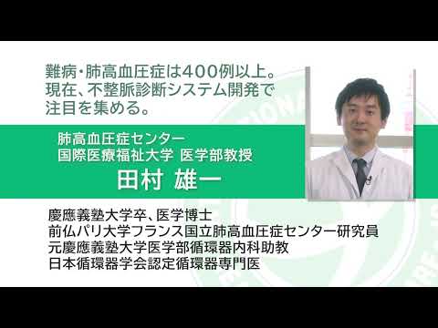 「AIが変える医療」国際医療福祉大学三田病院  肺高血圧症センター