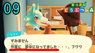 【あつまれどうぶつの森】リリィさん！1人で何をしてたんですか！ 9日目