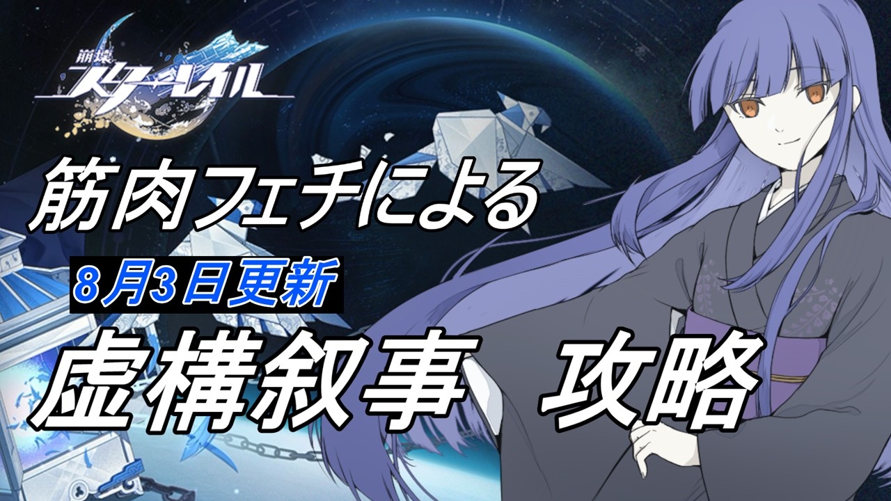 【崩壊スターレイル】Ver4.4虚構叙事に挑む！！【フジノルカ/Vtuber】