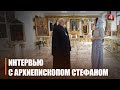 Интервью с архиепископом Гомельским и Жлобинским Стефаном