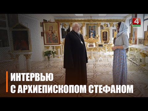 Интервью с архиепископом Гомельским и Жлобинским Стефаном видео