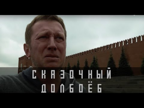 Революция: Сказочный долбоеб