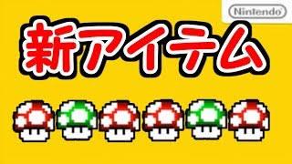 速報!!新アイテム「キノコリフト」が追加されました【マリオメーカー実況】