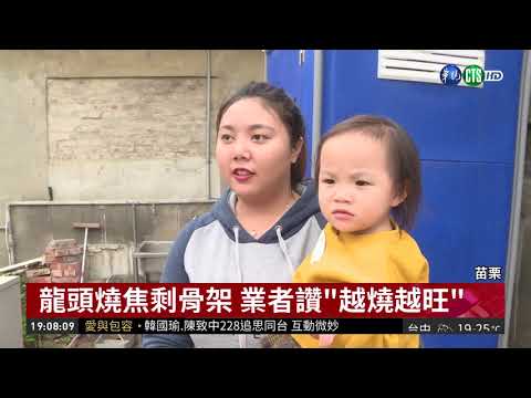 龍頭燒焦剩骨架 業者讚"越燒越旺"