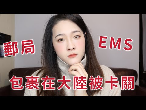 郵局EMS包裹在大陸卡關怎麼辦?|寄舊衣服被徵收稅金?