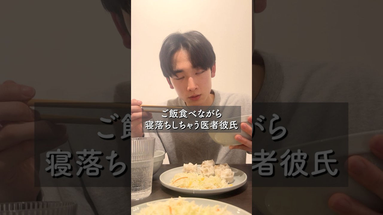 ご飯食べながら寝落ちしちゃう医者彼氏 #カップル #カップルの日常 #彼氏 #vlog #pr #フィクション