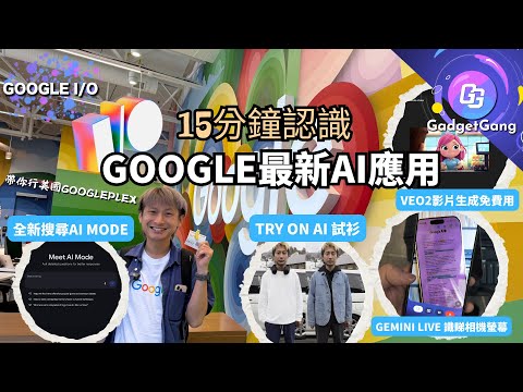 15分鐘認識7個GOOGLE最新AI應用│美國GOOGLEPLEX總部遊記│甚麼是Agentic AI?│香港都用到！Gemini 2.5 Pro、Veo 2、AI Mode、Try On