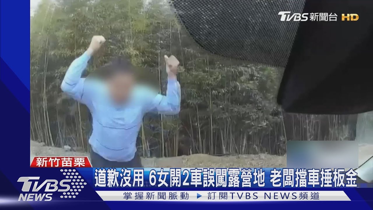道歉沒用！6女開2車誤闖露營地　老闆擋車捶板金