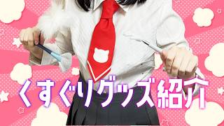 【くすぐりグッズ紹介💕】ぐりぐら必見? こちょこちょ特化のグッズを改めてレビューしていきます♥　【楠木すぐり】