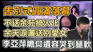 余天白髮人送黑髮人　余苑綺今辦追思音樂會