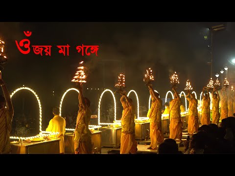 GANGA AARTI | ওঁ জয় মা গঙ্গে