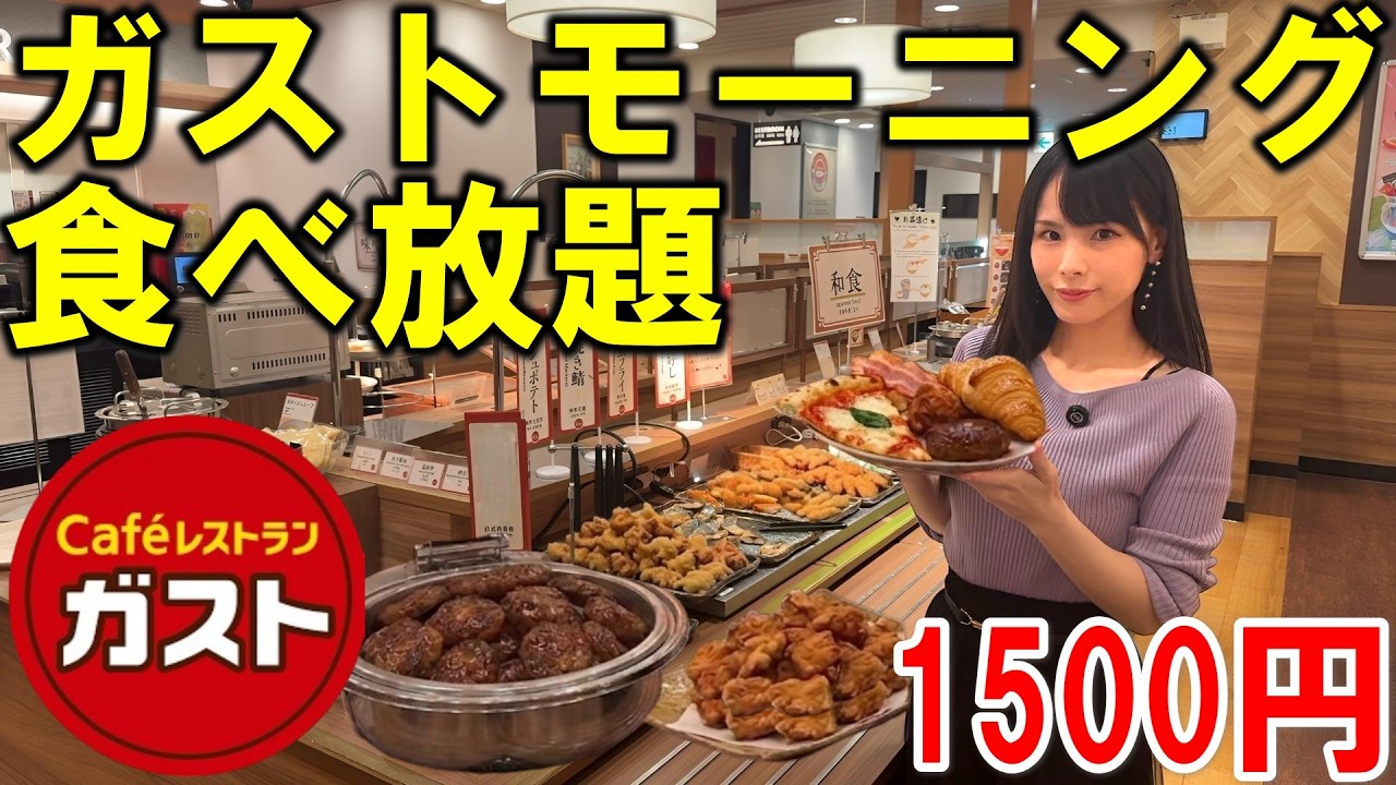 【ガスト】ガストの朝食ビュッフェがコスパ最強すぎた！ハンバーグも唐揚げもパンケーキも食べ放題の美味しすぎる豪華なメニューを朝から食べ過ぎた爆食女の満腹モーニング【大食い】