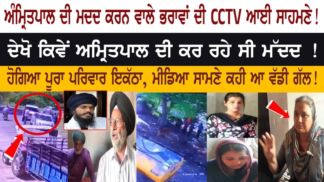 CCTV of Brothers who helped & sheltered Amritpal Surfaced! See here! Live News CCTV of Brothers who helped & sheltered Amritpal Surfaced! See here! Live News