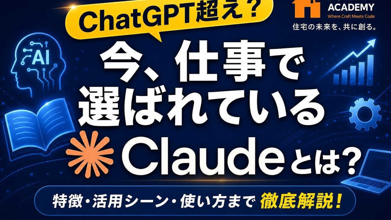 今、仕事で選ばれているClaudeとは？