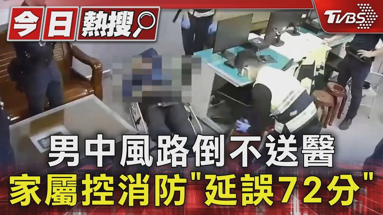 男中風路倒不送醫 家屬控消防「延誤72分」
