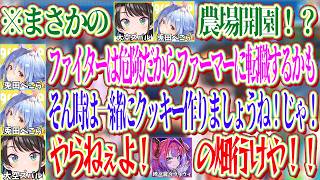 ファイターの危険性とファーマー（クッキー）の良さから、スバルの畑を乗っ取りそうなぺこらｗ【ホロライブ切り抜き/大空スバル/兎田ぺこら】