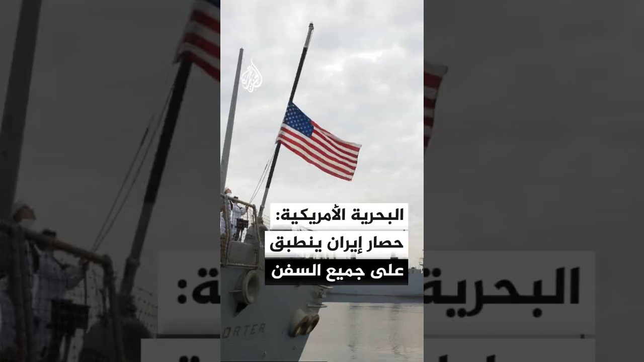 فيديو | البحرية الأمريكية: الحصار على جميع الموانئ الإيرانية يبدأ غدا في تمام الساعة 20:00 بتوقيت غرينتش