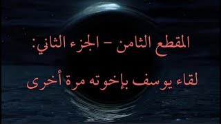 المقطع الثامن - الجزء الثاني: لقاء يوسف بإخوته مرة أخرى image