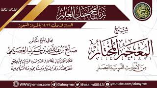 صورة شرح (المعجم المختار من الأحاديث النبوية القصار) | برنامج جمل العلم- المدينة | الشيخ صالح العصيمي