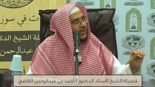 صورة تأملات في سورة طه (4) || فضيلة الشيخ أ.د. أحمد بن عبدالرحمن القاضي.