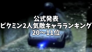 【公式発表】 ピクミン2 人気敵キャラランキング20～11位 【まとめ】【比較】【ランキング】