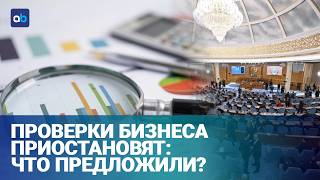 Государство перестанет проверять малый бизнес? 