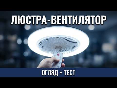 Люстра-вентилятор LED потолочная с пультом, светодиодная лампа с вентилятором в патрон E27 Белая, LVE-27-White - фото 1 - id-p2272307495