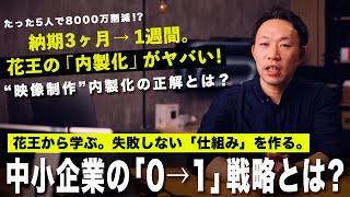 たった5人で8000万削減！？花王の映像内製化ニュースをプロが深掘り解説！中小企業への応用方法とは？