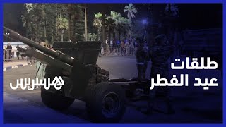 القوات المسلحة الملكية بالجديدة تطلق الطلقات المدفعية إعلانا عن حلول عيد الفطر thumbnail