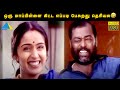 ஒரு மாப்பிள்ளை கிட்ட எப்படி பேசுறது �
