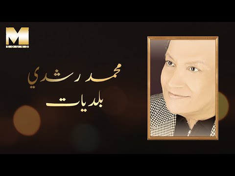 بلديات محمد رشدي
