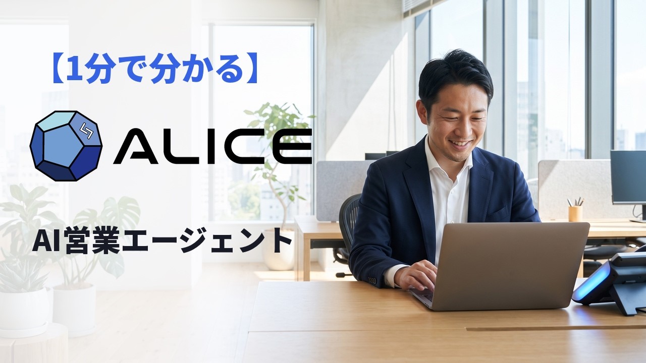 【1分で分かる】ALICE 紹介動画