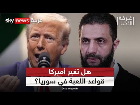 فيديو | ترامب يراهن على الشرع… فهل تعرقل إسرائيل المسار السوري الجديد؟ | #غرفة_الأخبار