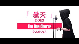 - 曇天 - DOES - Covered by ぐるたみん The One Chorus
