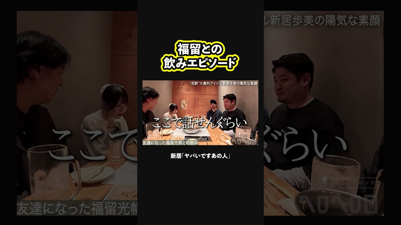 【泥酔エピソード】福留光帆と大仲良しになった新居歩美